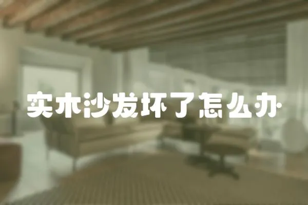 實木沙發壞了怎么辦