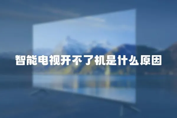 智能電視開不了機(jī)是什么原因