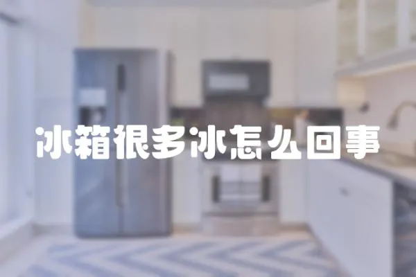 冰箱很多冰怎么回事