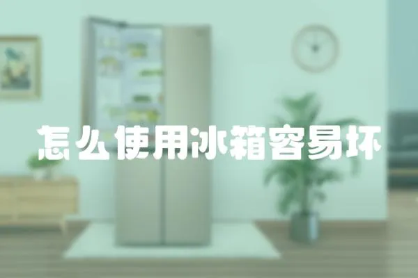 怎么使用冰箱容易壞