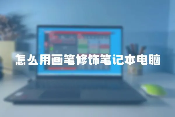 怎么用畫筆修飾筆記本電腦
