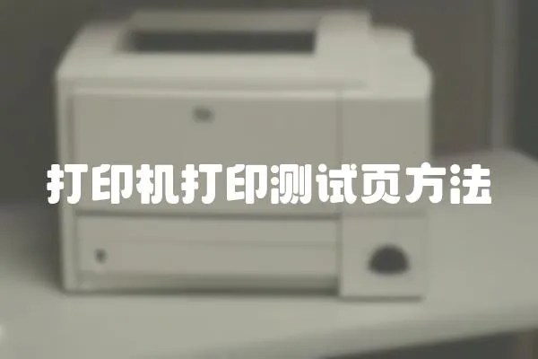 打印機打印測試頁方法