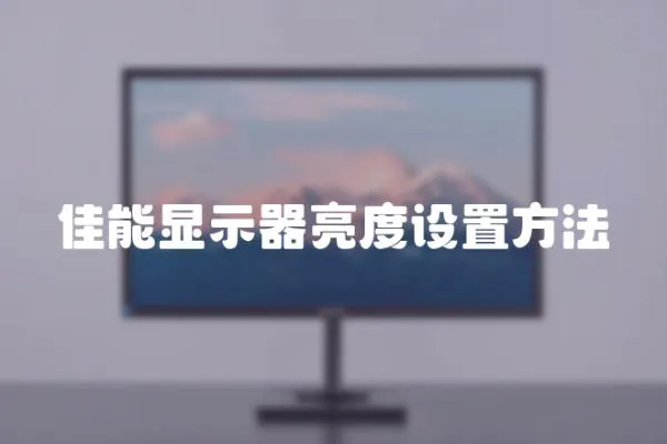 佳能顯示器亮度設置方法