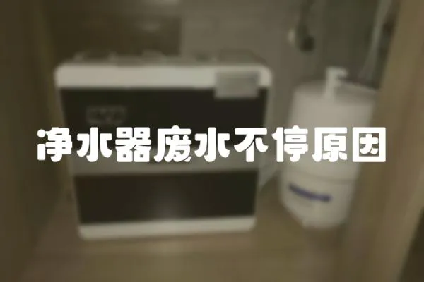 净水器废水不停原因