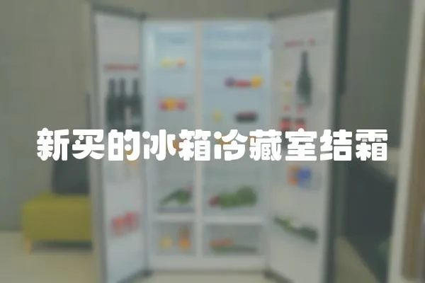 新買的冰箱冷藏室結霜