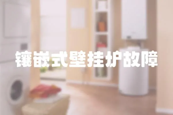 鑲嵌式壁掛爐故障