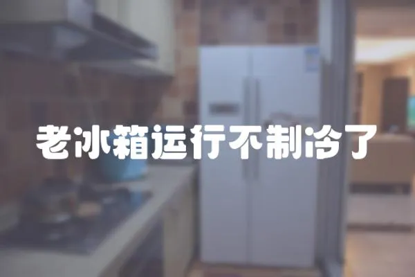老冰箱運行不制冷了