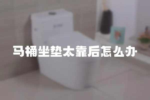 馬桶坐墊太靠后怎么辦