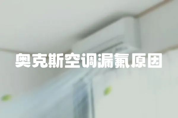 奧克斯空調漏氟原因