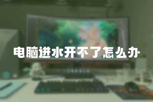 電腦進水開不了怎么辦