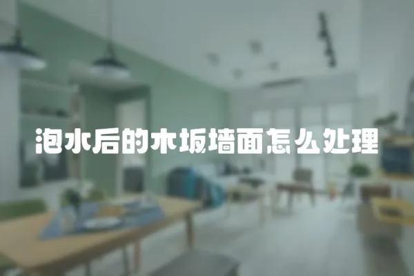 泡水后的木坂墻面怎么處理