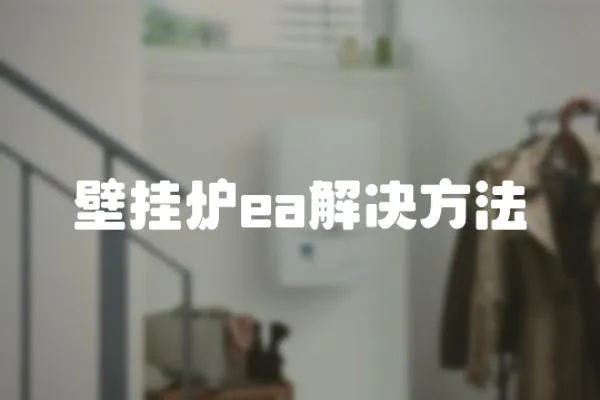 壁掛爐ea解決方法