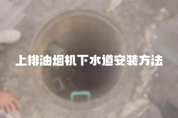 上排油煙機下水道安裝方法