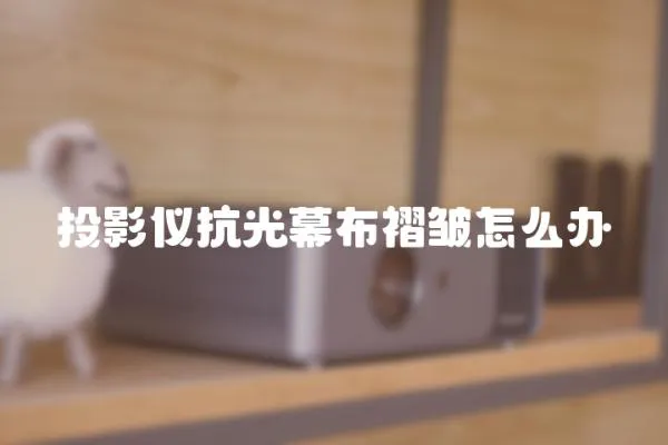 投影儀抗光幕布褶皺怎么辦
