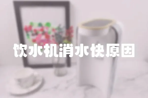 飲水機消水快原因