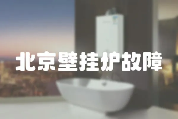 北京壁掛爐故障