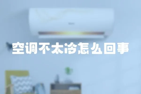 空調(diào)不太冷怎么回事