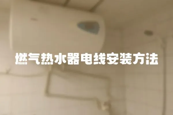 燃氣熱水器電線安裝方法