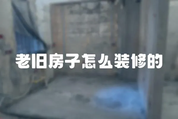 老舊房子怎么裝修的