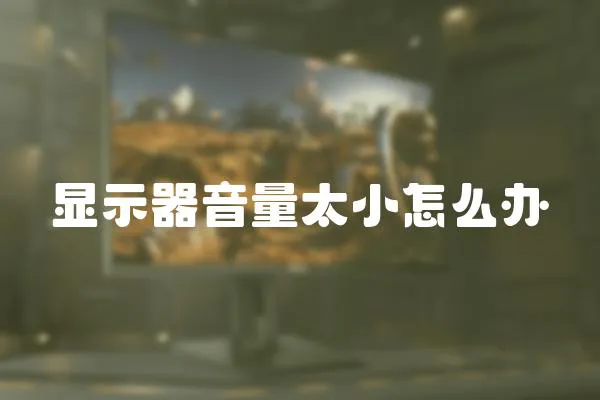 顯示器音量太小怎么辦