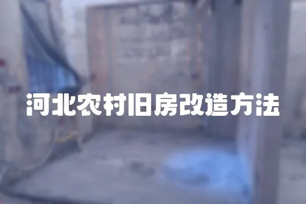 河北農村舊房改造方法