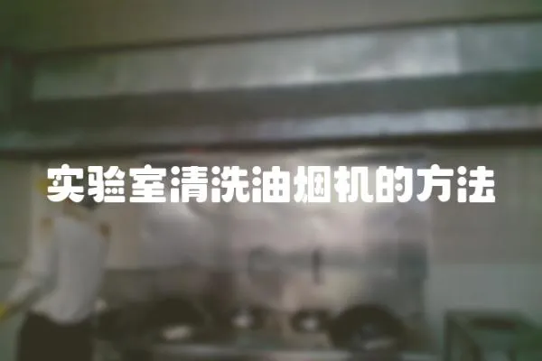 實驗室清洗油煙機的方法