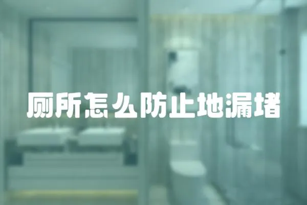 廁所怎么防止地漏堵