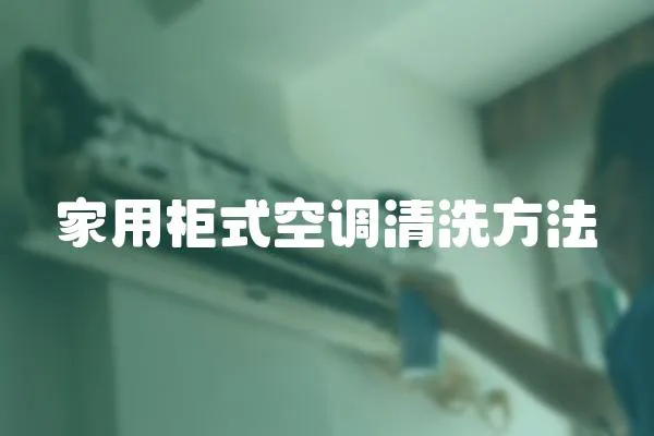 家用柜式空調清洗方法