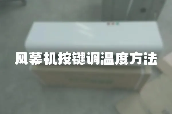 風幕機按鍵調溫度方法