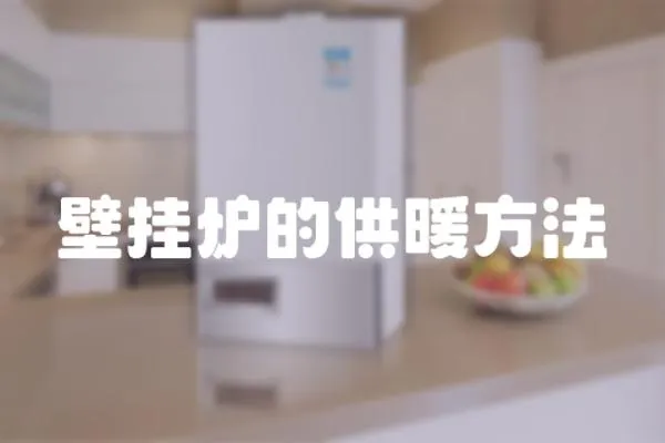 壁掛爐的供暖方法