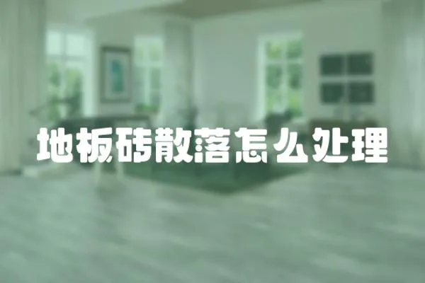 地板磚散落怎么處理