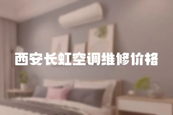 西安長虹空調維修價格