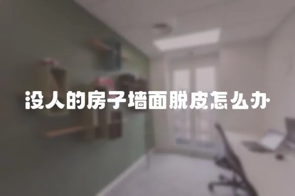 沒人的房子墻面脫皮怎么辦