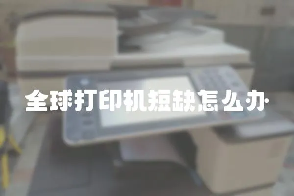 全球打印機短缺怎么辦