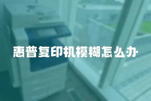 惠普復印機模糊怎么辦