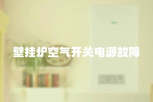 壁掛爐空氣開關電源故障