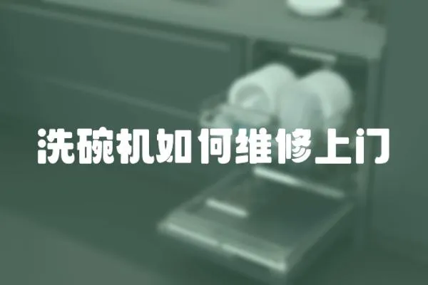 洗碗機如何維修上門