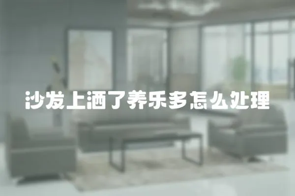 沙發上灑了養樂多怎么處理