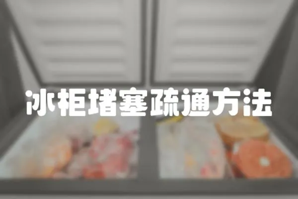 冰柜堵塞疏通方法