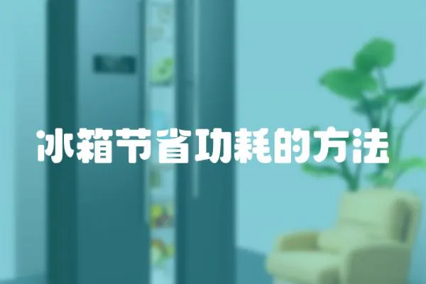 冰箱節省功耗的方法