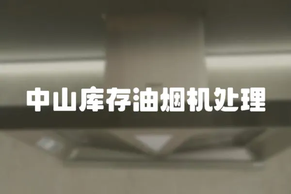 中山庫存油煙機處理