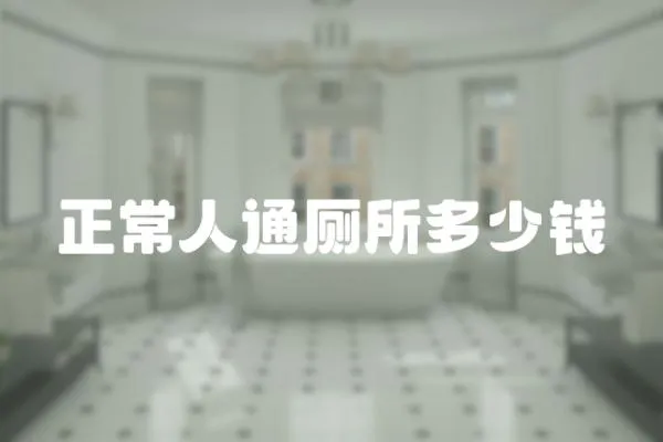 正常人通廁所多少錢(qián)
