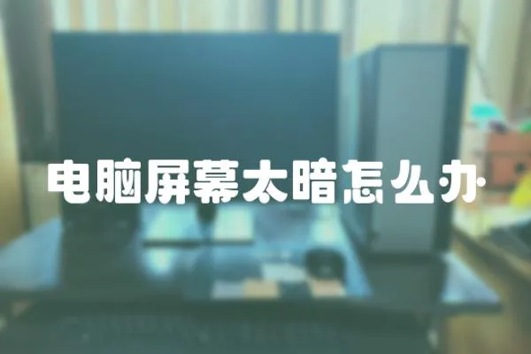 電腦屏幕太暗怎么辦