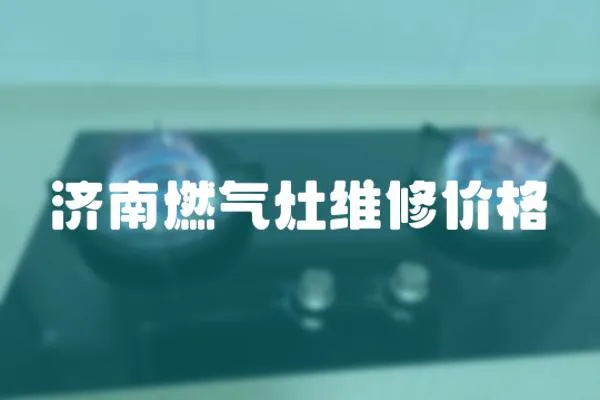 濟(jì)南燃?xì)庠罹S修價(jià)格