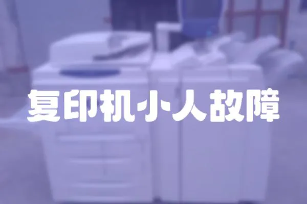 復印機小人故障