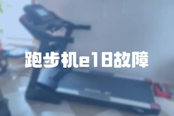 跑步機(jī)e18故障