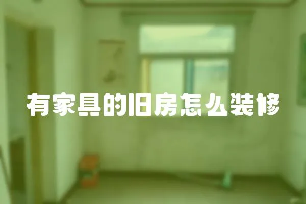 有家具的舊房怎么裝修