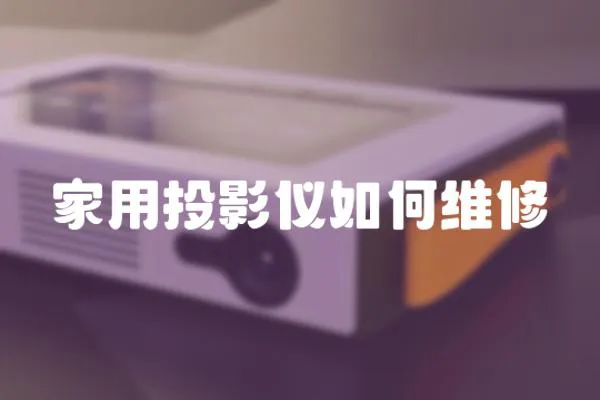 家用投影儀如何維修