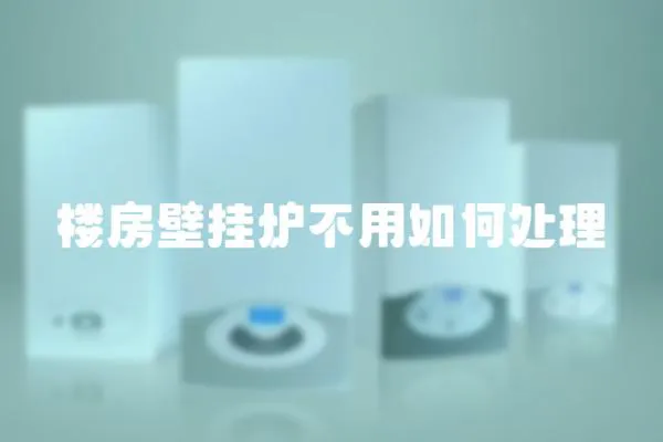 樓房壁掛爐不用如何處理