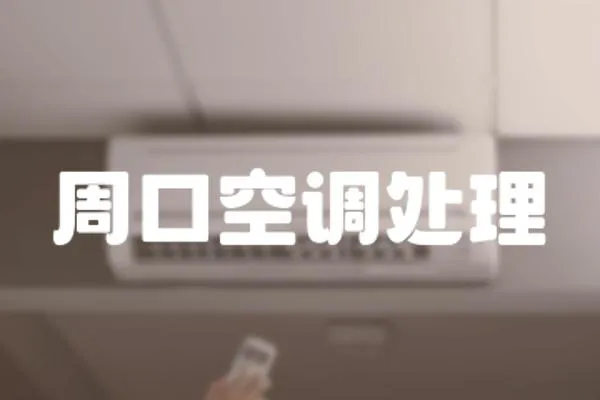 周口空調(diào)處理